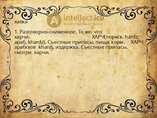 хавка