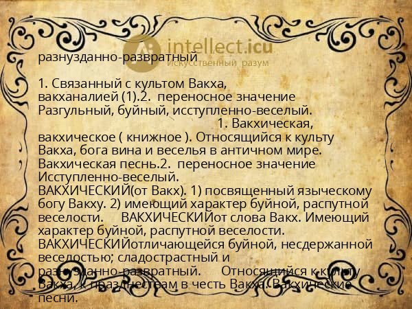 разнузданно-развратный