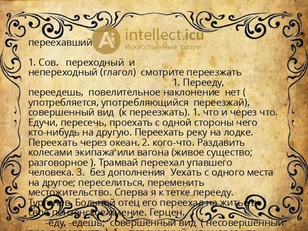 переехавший