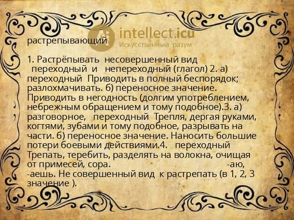 растрепывающий