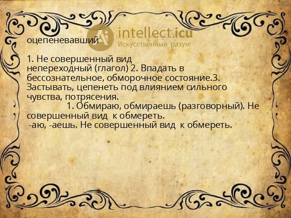 оцепеневавший
