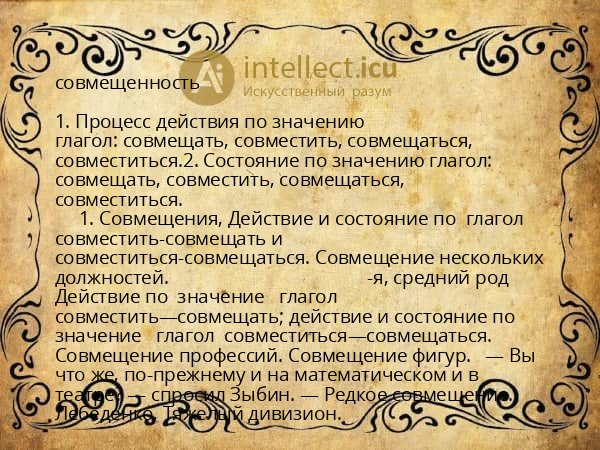 совмещенность