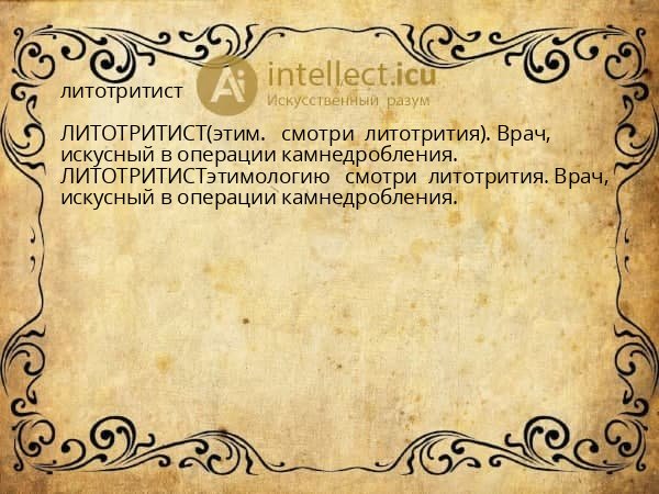 литотритист