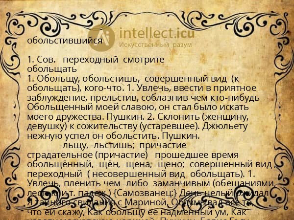 обольстившийся
