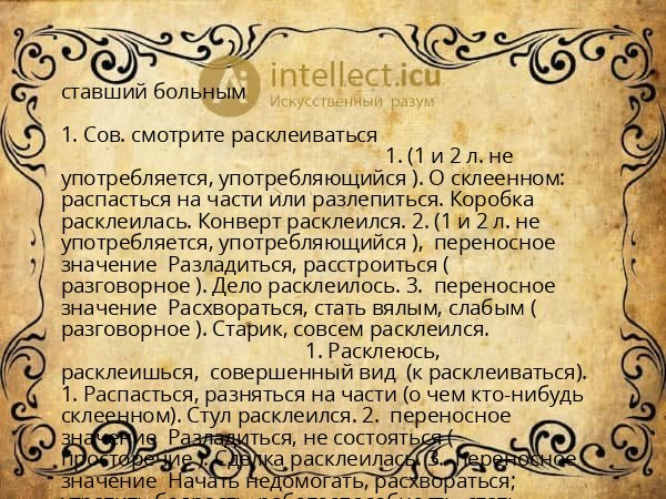 ставший больным