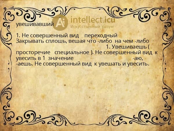 увешивавший