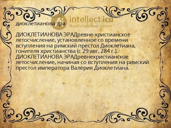 диоклетианова эра