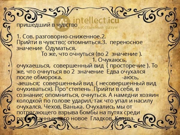 пришедший в чувство
