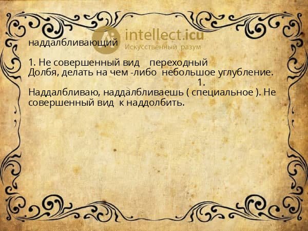 наддалбливающий