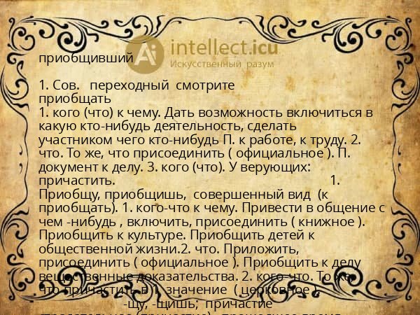 приобщивший