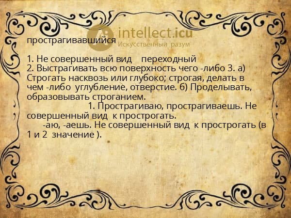 прострагивавшийся