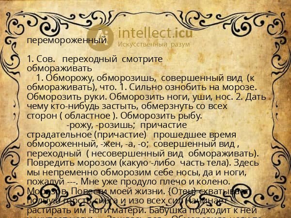 перемороженный