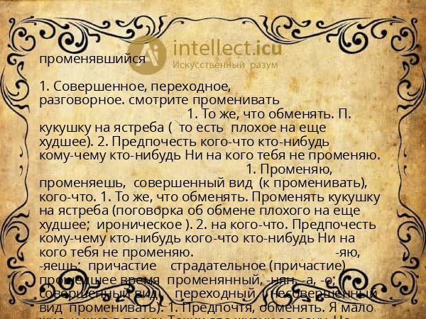променявшийся