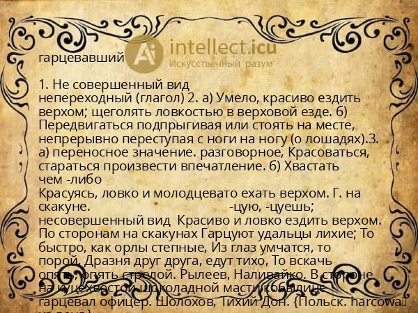 гарцевавший