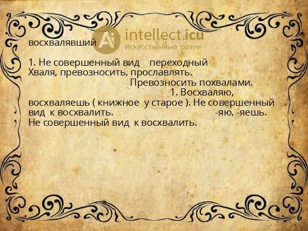 восхвалявший