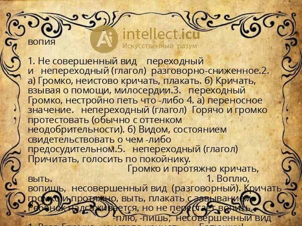 вопия