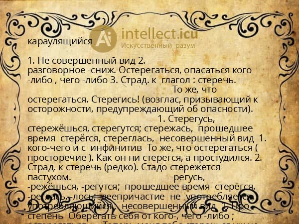 караулящийся