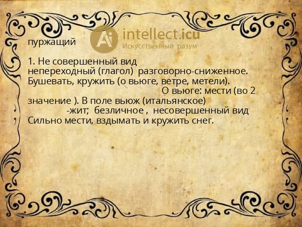 пуржащий