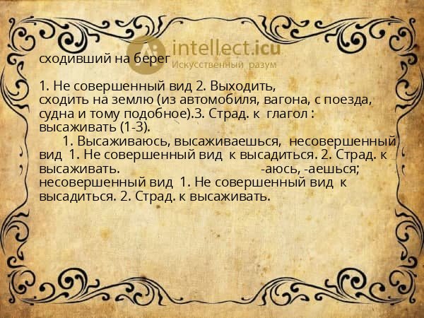 сходивший на берег