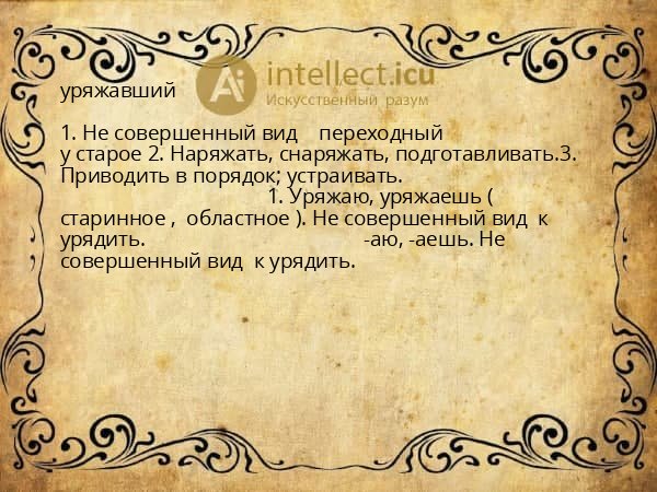 уряжавший