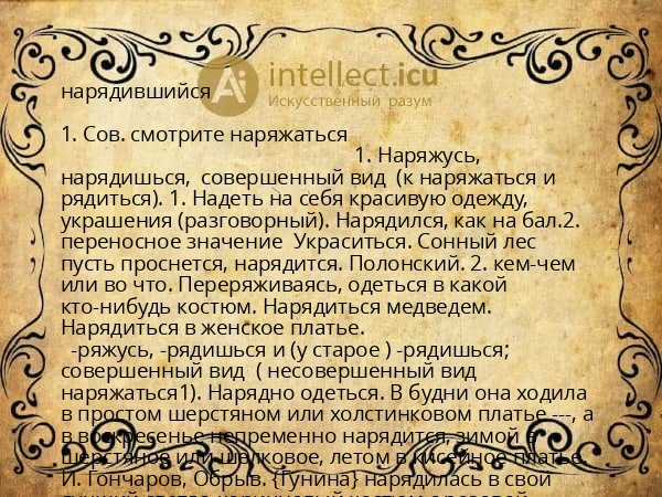нарядившийся