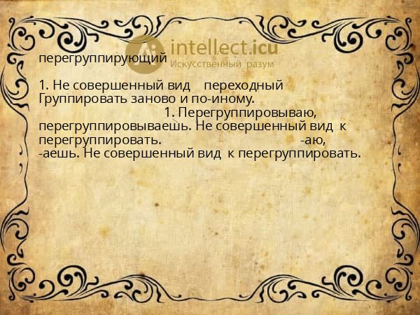 перегруппирующий