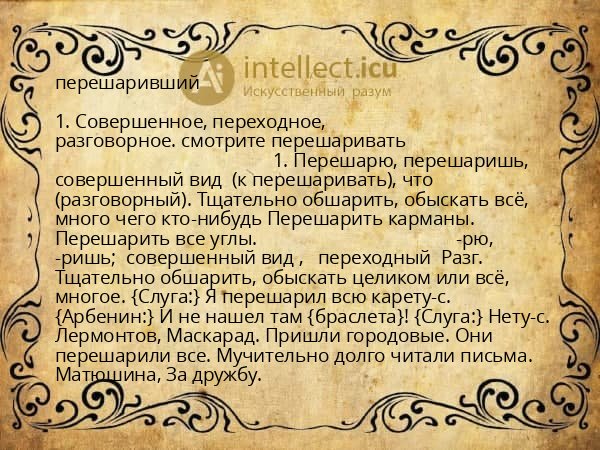 перешаривший
