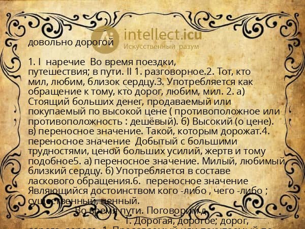довольно дорогой