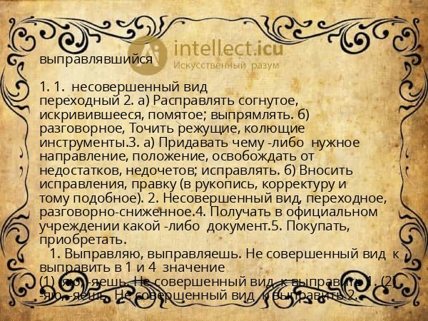 выправлявшийся