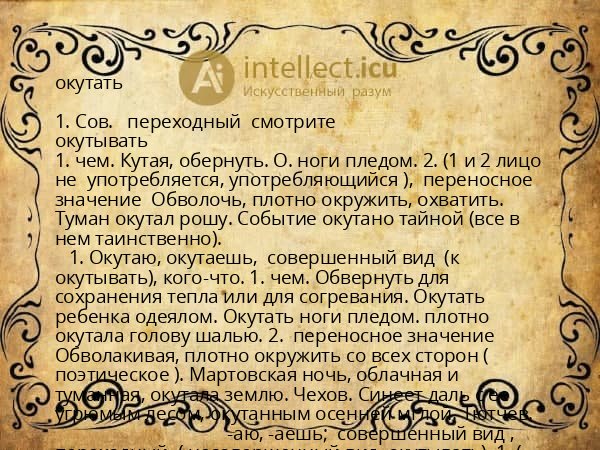 окутать
