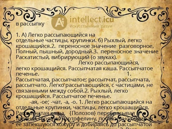 в рассыпку