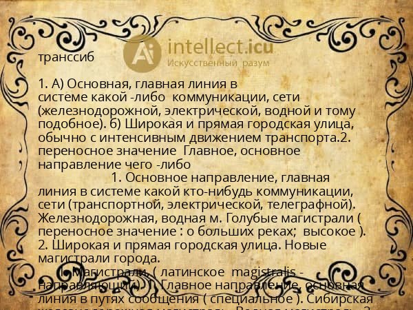 транссиб