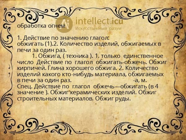 обработка огнем