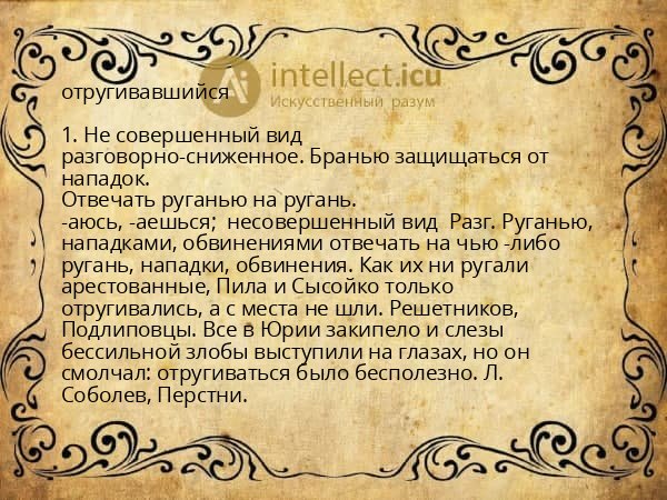 отругивавшийся