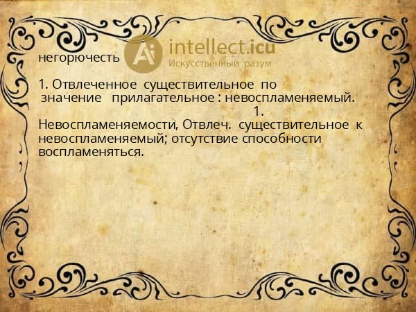 негорючесть