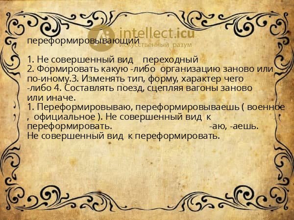 переформировывающий