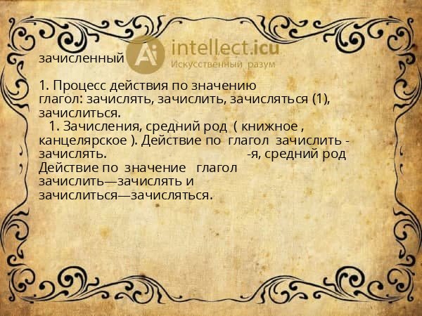 зачисленный