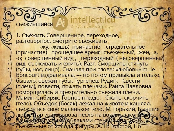 съежившийся