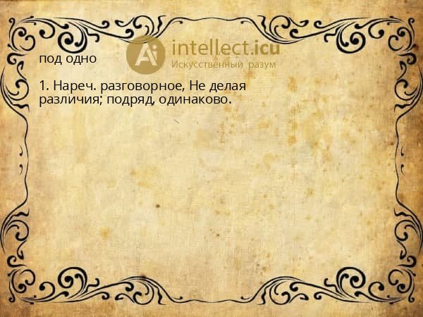 под одно