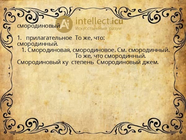смородиновый