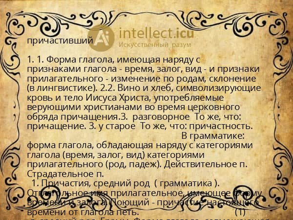 причастивший