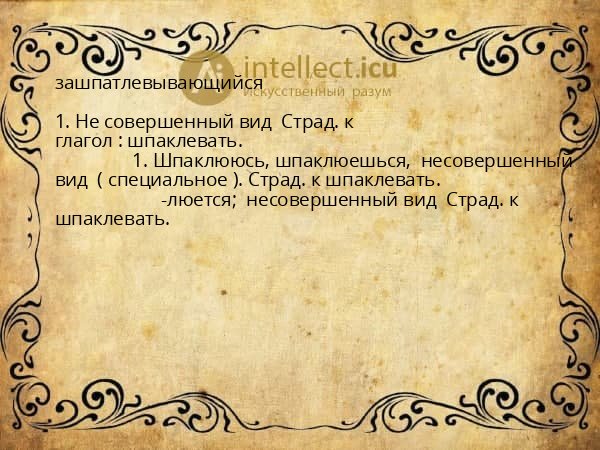 зашпатлевывающийся