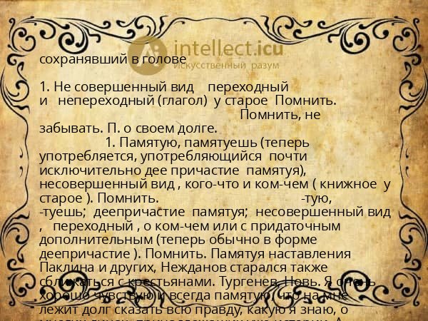 сохранявший в голове