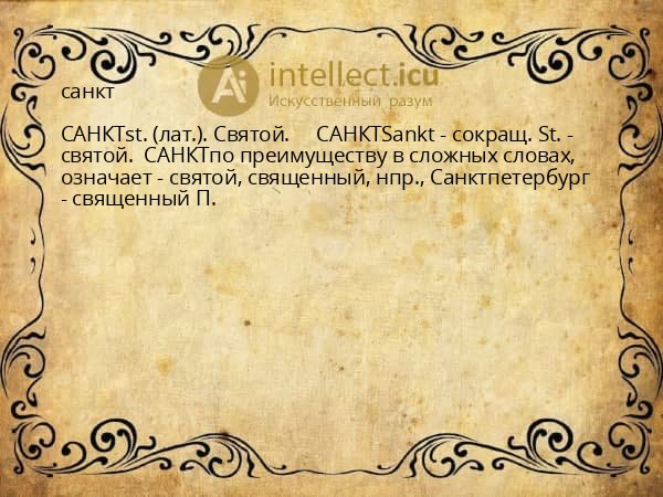 санкт