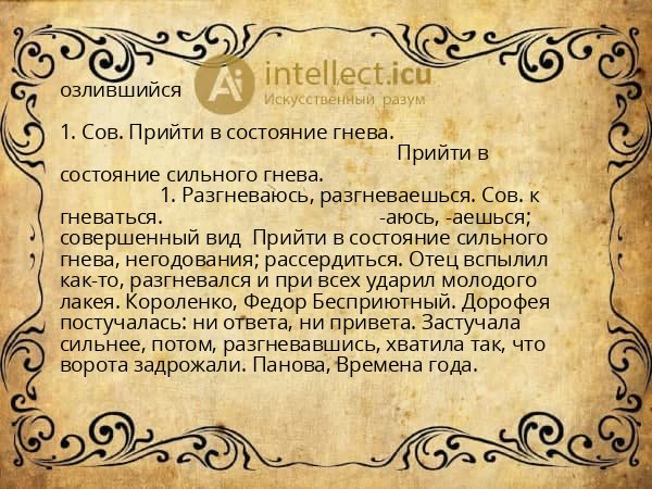 озлившийся