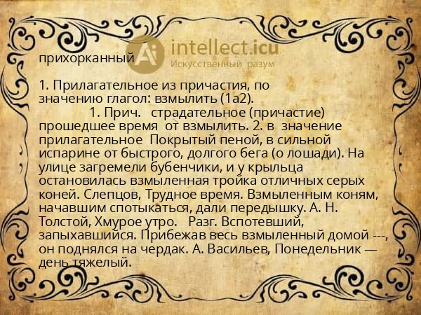 прихорканный