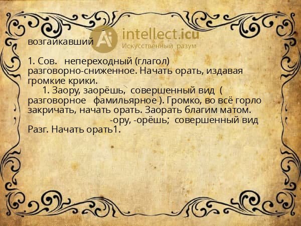 возгайкавший