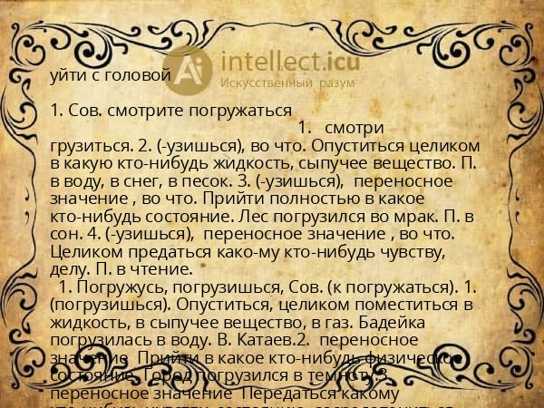 уйти с головой