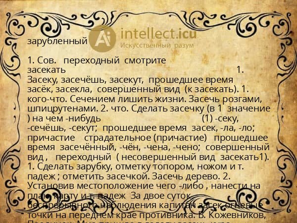 зарубленный