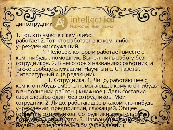 дипсотрудник